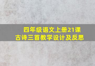 四年级语文上册21课古诗三首教学设计及反思