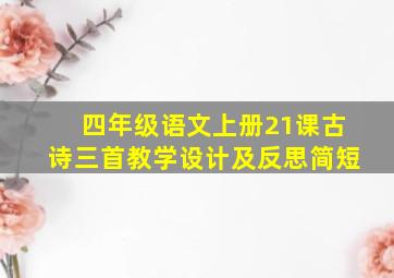 四年级语文上册21课古诗三首教学设计及反思简短