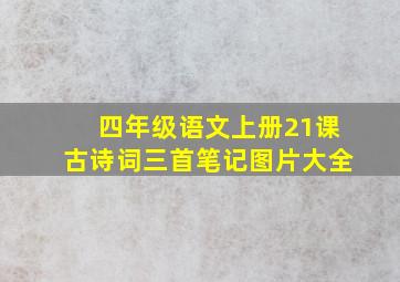 四年级语文上册21课古诗词三首笔记图片大全