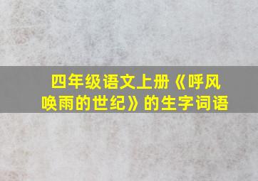 四年级语文上册《呼风唤雨的世纪》的生字词语