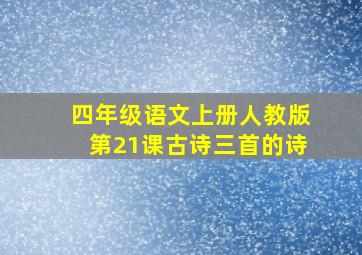 四年级语文上册人教版第21课古诗三首的诗