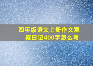 四年级语文上册作文观察日记400字怎么写