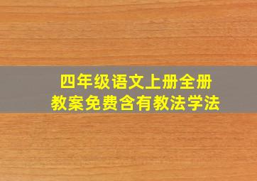 四年级语文上册全册教案免费含有教法学法