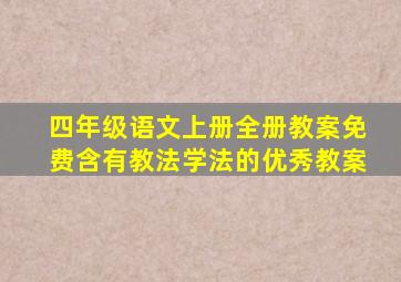 四年级语文上册全册教案免费含有教法学法的优秀教案