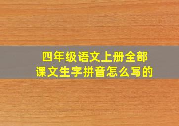 四年级语文上册全部课文生字拼音怎么写的