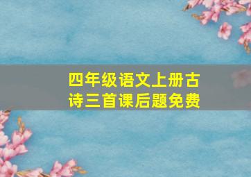 四年级语文上册古诗三首课后题免费