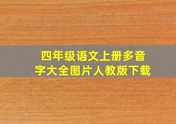 四年级语文上册多音字大全图片人教版下载