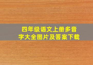 四年级语文上册多音字大全图片及答案下载