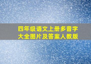 四年级语文上册多音字大全图片及答案人教版