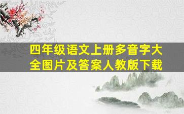 四年级语文上册多音字大全图片及答案人教版下载