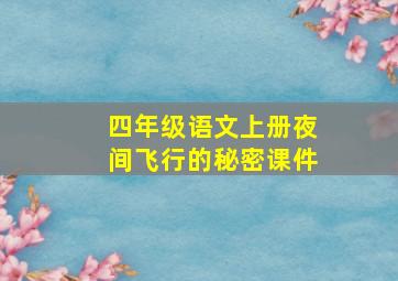 四年级语文上册夜间飞行的秘密课件