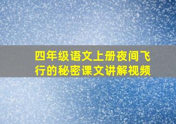 四年级语文上册夜间飞行的秘密课文讲解视频