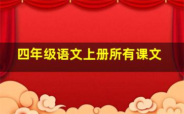 四年级语文上册所有课文