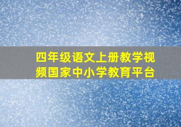 四年级语文上册教学视频国家中小学教育平台