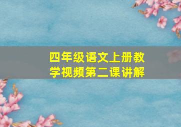 四年级语文上册教学视频第二课讲解