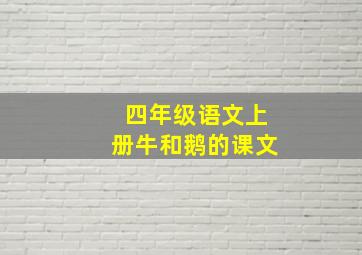 四年级语文上册牛和鹅的课文