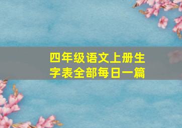 四年级语文上册生字表全部每日一篇