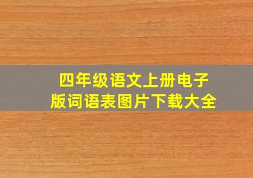 四年级语文上册电子版词语表图片下载大全