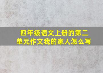 四年级语文上册的第二单元作文我的家人怎么写