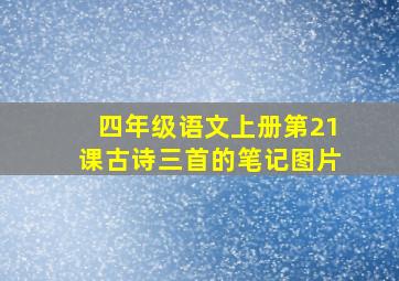 四年级语文上册第21课古诗三首的笔记图片