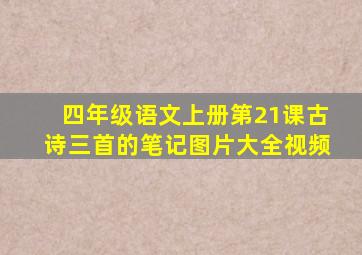 四年级语文上册第21课古诗三首的笔记图片大全视频