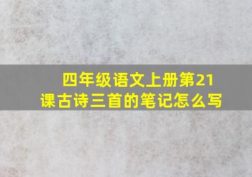 四年级语文上册第21课古诗三首的笔记怎么写