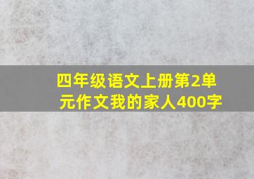 四年级语文上册第2单元作文我的家人400字