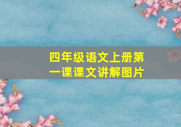 四年级语文上册第一课课文讲解图片