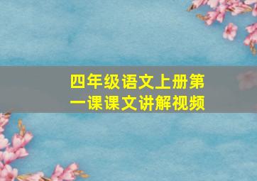 四年级语文上册第一课课文讲解视频