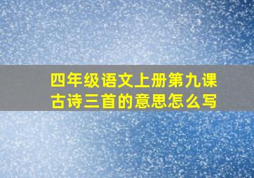 四年级语文上册第九课古诗三首的意思怎么写