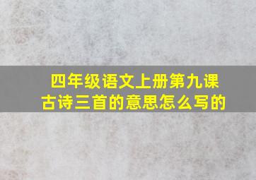 四年级语文上册第九课古诗三首的意思怎么写的