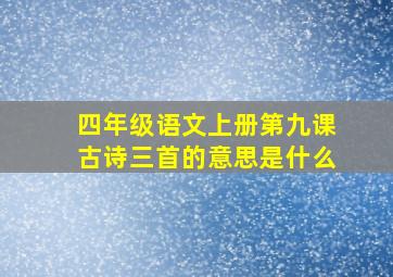 四年级语文上册第九课古诗三首的意思是什么