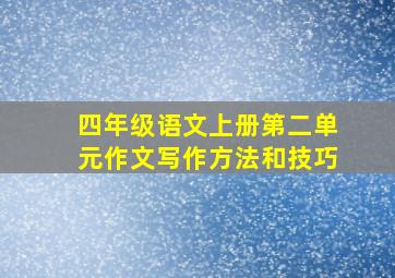 四年级语文上册第二单元作文写作方法和技巧