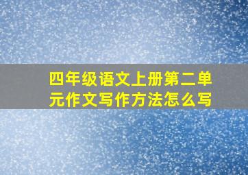 四年级语文上册第二单元作文写作方法怎么写