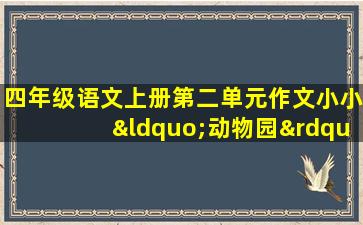 四年级语文上册第二单元作文小小“动物园”