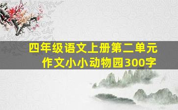 四年级语文上册第二单元作文小小动物园300字