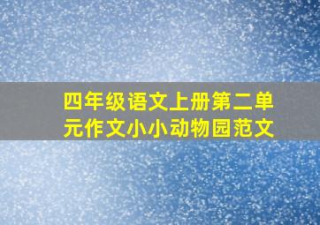 四年级语文上册第二单元作文小小动物园范文