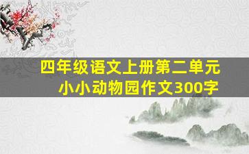 四年级语文上册第二单元小小动物园作文300字