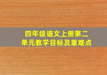 四年级语文上册第二单元教学目标及重难点