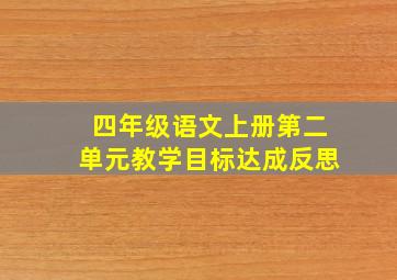 四年级语文上册第二单元教学目标达成反思