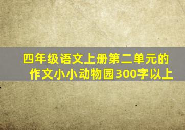 四年级语文上册第二单元的作文小小动物园300字以上