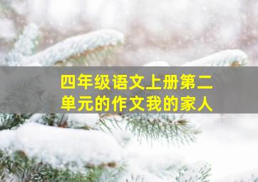 四年级语文上册第二单元的作文我的家人