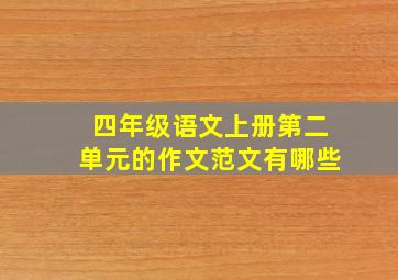 四年级语文上册第二单元的作文范文有哪些