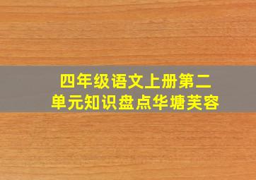 四年级语文上册第二单元知识盘点华塘芙容