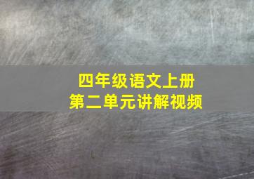 四年级语文上册第二单元讲解视频