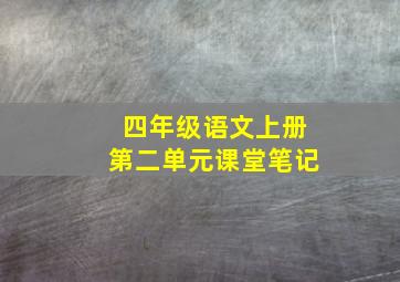 四年级语文上册第二单元课堂笔记