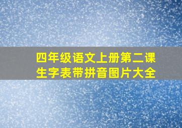 四年级语文上册第二课生字表带拼音图片大全