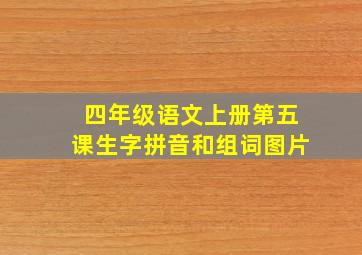 四年级语文上册第五课生字拼音和组词图片