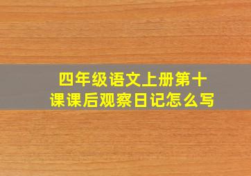 四年级语文上册第十课课后观察日记怎么写