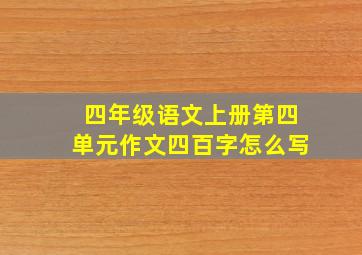 四年级语文上册第四单元作文四百字怎么写